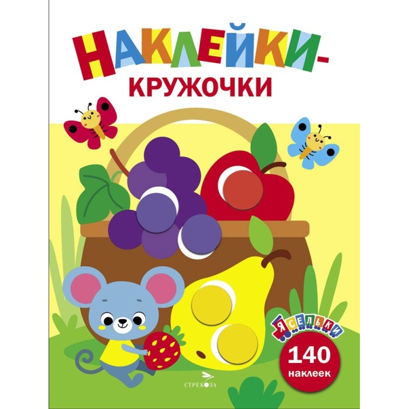 Ясельки. Наклейки-кружочки. Корзина с фруктами. Выпуск 8