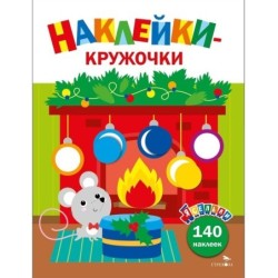 Ясельки. Наклейки-кружочки. Мышонок у камина. Выпуск 10
