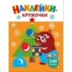 Ясельки. Наклейки-кружочки. Подарки для медвежонка. Выпуск 9