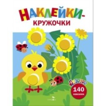 Ясельки. Наклейки-кружочки. Цыпленок. Выпуск 7