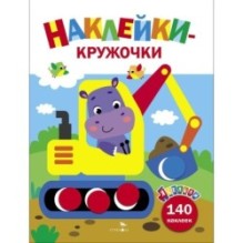 Ясельки. Наклейки-кружочки. Экскаватор. Выпуск 2