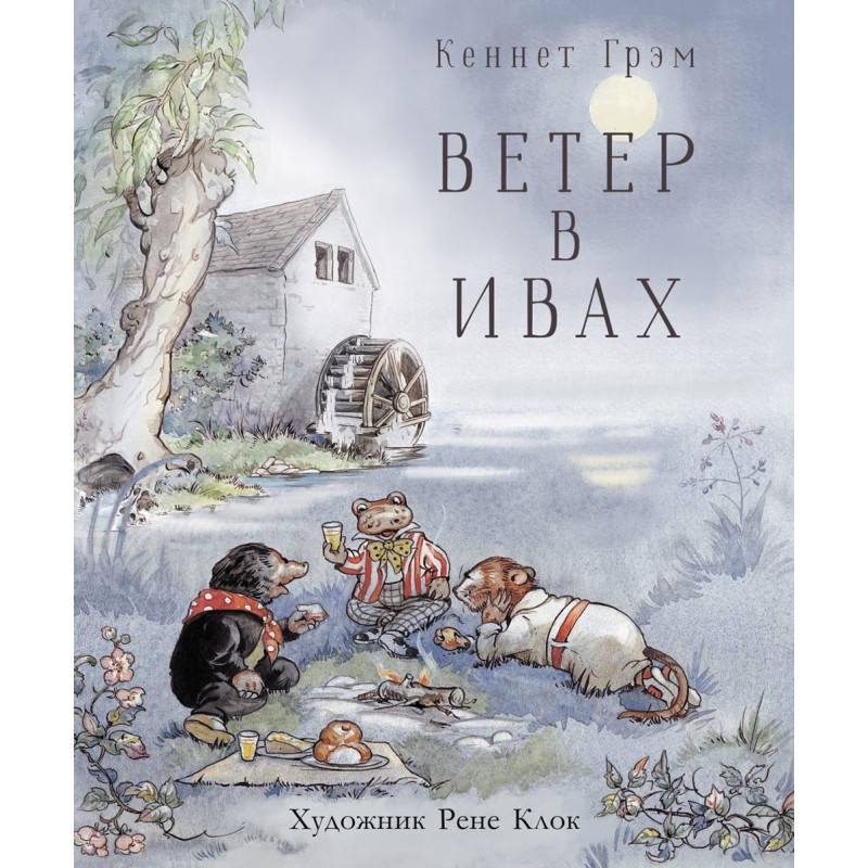 100 ЛУЧШИХ КНИГ. Ветер в ивах
