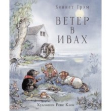 100 ЛУЧШИХ КНИГ. Ветер в ивах