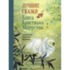 100 ЛУЧШИХ КНИГ. Лучшие сказки Х.К.Андерсена 100 ЛУЧШИХ КНИГ. Лучшие сказки Х.К.Андерсена