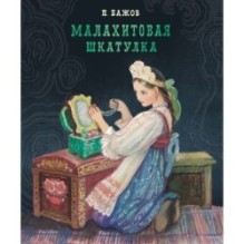 100 ЛУЧШИХ КНИГ. Малахитовая шкатулка