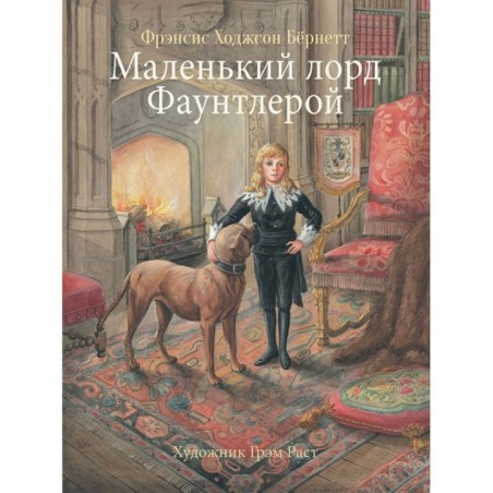 100 ЛУЧШИХ КНИГ. Маленький лорд Фаунтлерой