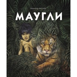 100 ЛУЧШИХ КНИГ. Маугли