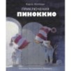 100 ЛУЧШИХ КНИГ. Приключения Пиноккио 100 ЛУЧШИХ КНИГ. Приключения Пиноккио