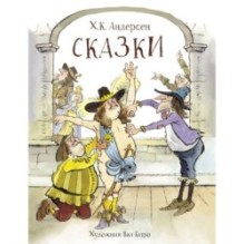 100 ЛУЧШИХ КНИГ. Сказки Андерсен