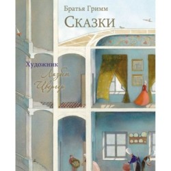 100 ЛУЧШИХ КНИГ. Сказки Братья Гримм (Художник Л.Цвергер)