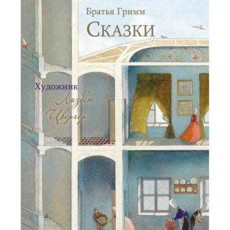100 ЛУЧШИХ КНИГ. Сказки Братья Гримм (Художник Л.Цвергер)