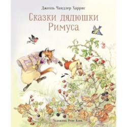 100 ЛУЧШИХ КНИГ. Сказки дядюшки Римуса