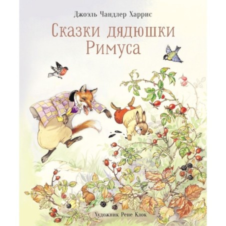 100 ЛУЧШИХ КНИГ. Сказки дядюшки Римуса