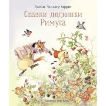 100 ЛУЧШИХ КНИГ. Сказки дядюшки Римуса