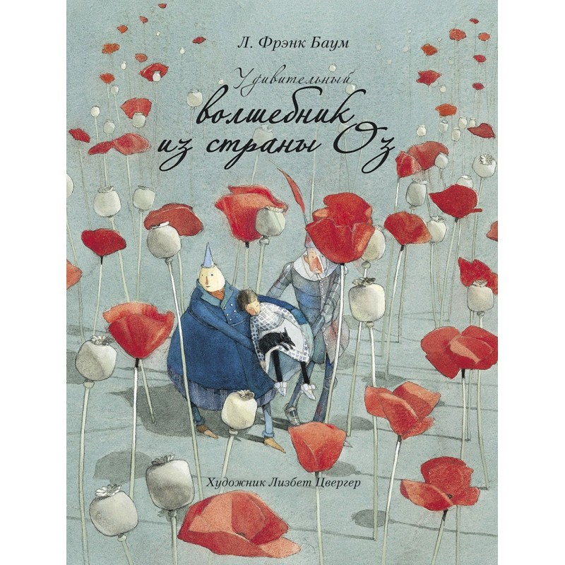 100 ЛУЧШИХ КНИГ. Удивительный волшебник из страны ОЗ