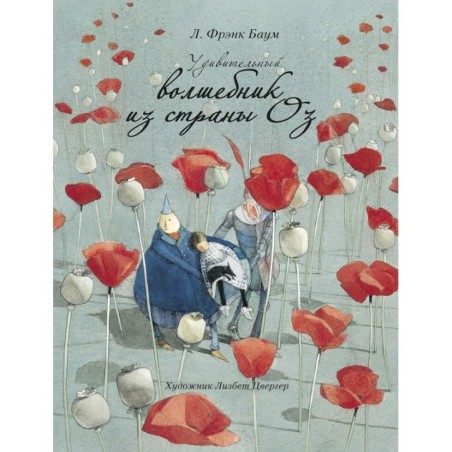 100 ЛУЧШИХ КНИГ. Удивительный волшебник из страны ОЗ