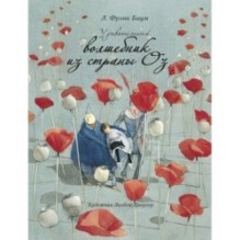 100 ЛУЧШИХ КНИГ. Удивительный волшебник из страны ОЗ