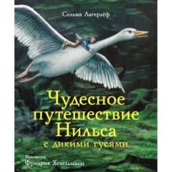 100 ЛУЧШИХ КНИГ. Чудесное путешествие Нильса с дикими гусями