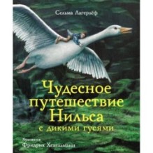 100 ЛУЧШИХ КНИГ. Чудесное путешествие Нильса с дикими гусями