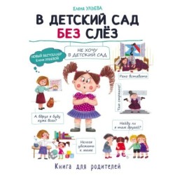 Воспитание с любовью. В детский сад без слез