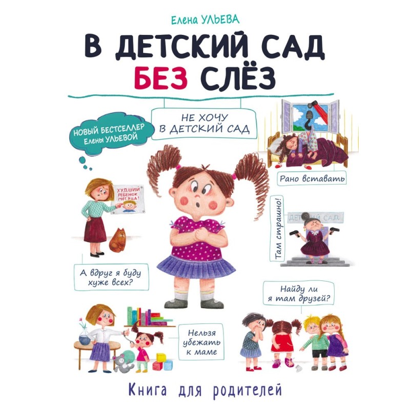 Воспитание с любовью. В детский сад без слез Воспитание с любовью. В детский сад без слез