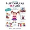 Воспитание с любовью. В детский сад без слез Воспитание с любовью. В детский сад без слез