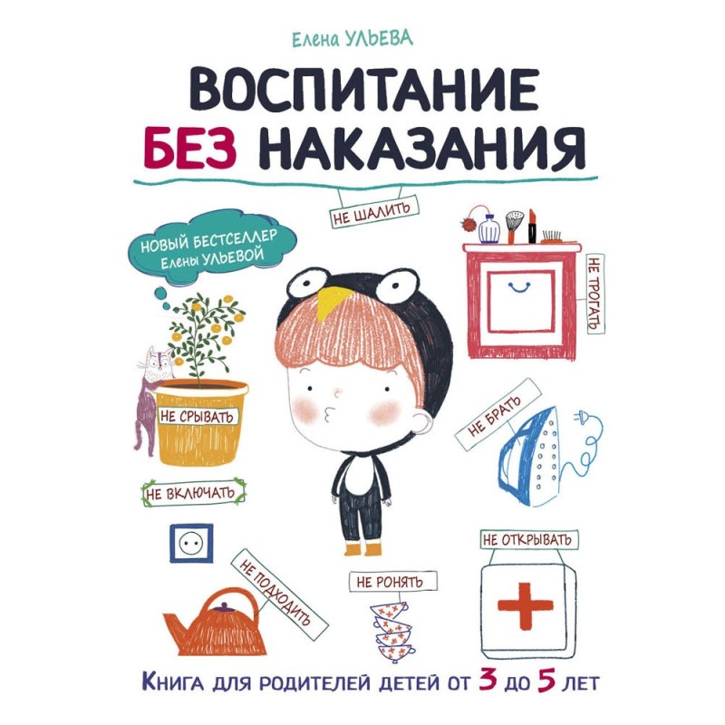 Воспитание с любовью. Воспитание без наказания Воспитание с любовью. Воспитание без наказания