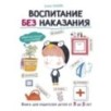 Воспитание с любовью. Воспитание без наказания Воспитание с любовью. Воспитание без наказания