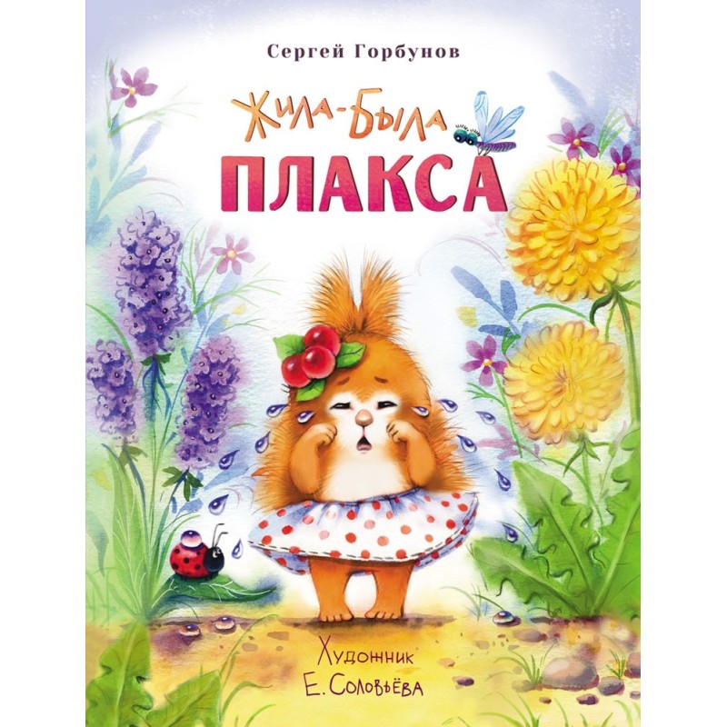 Воспитание с любовью. Жила-была Плакса Воспитание с любовью. Жила-была Плакса