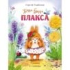 Воспитание с любовью. Жила-была Плакса Воспитание с любовью. Жила-была Плакса