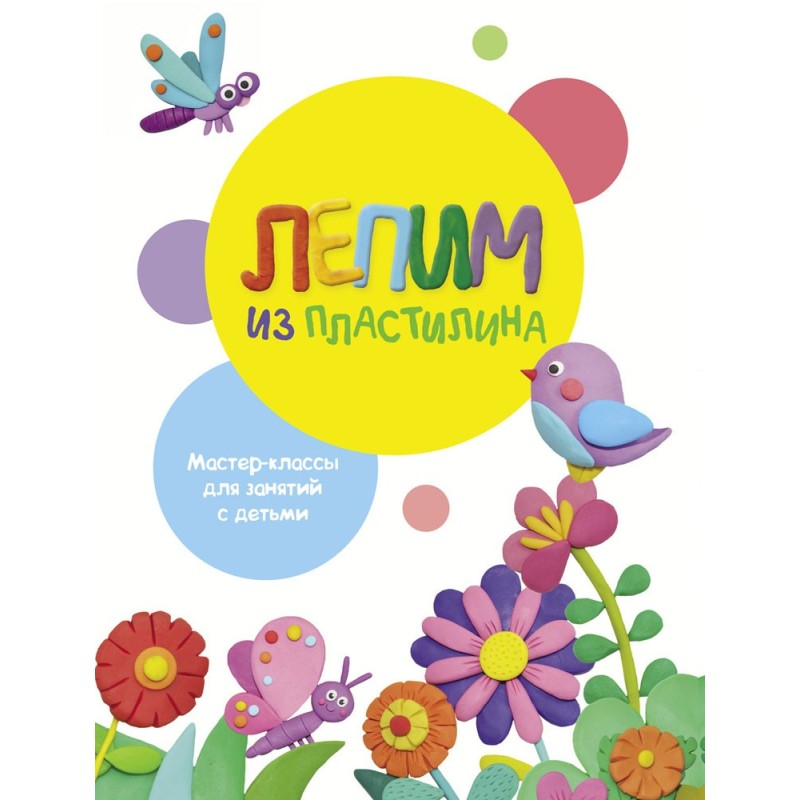 Воспитание с любовью. Лепим из пластилина. Вып.1