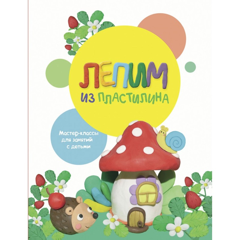 Воспитание с любовью. Лепим из пластилина. Вып.2