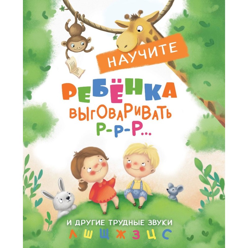 Воспитание с любовью. Научите ребенка выговаривать Р-р и другие трудные звуки