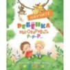 Воспитание с любовью. Научите ребенка выговаривать Р-р и другие трудные звуки