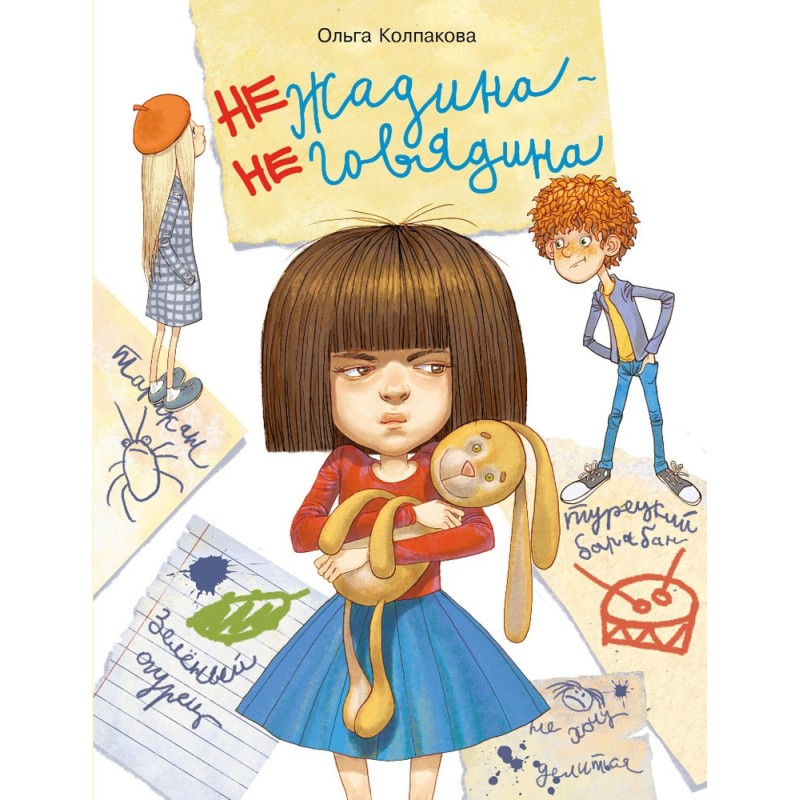 Воспитание с любовью. Нежадина-неговядина