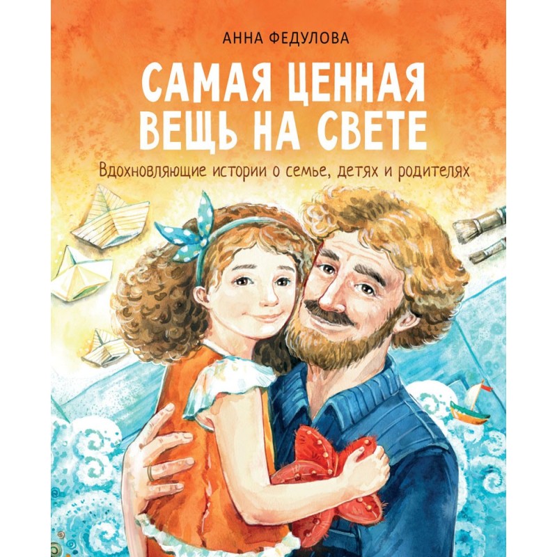 Воспитание с любовью. Самая ценная вещь на свете