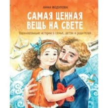 Воспитание с любовью. Самая ценная вещь на свете
