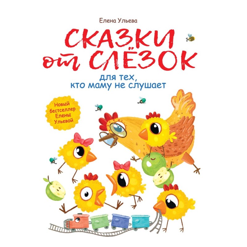 Воспитание с любовью. Сказки от слезок для тех, кто маму не слушает