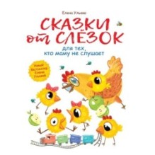 Воспитание с любовью. Сказки от слезок для тех, кто маму не слушает