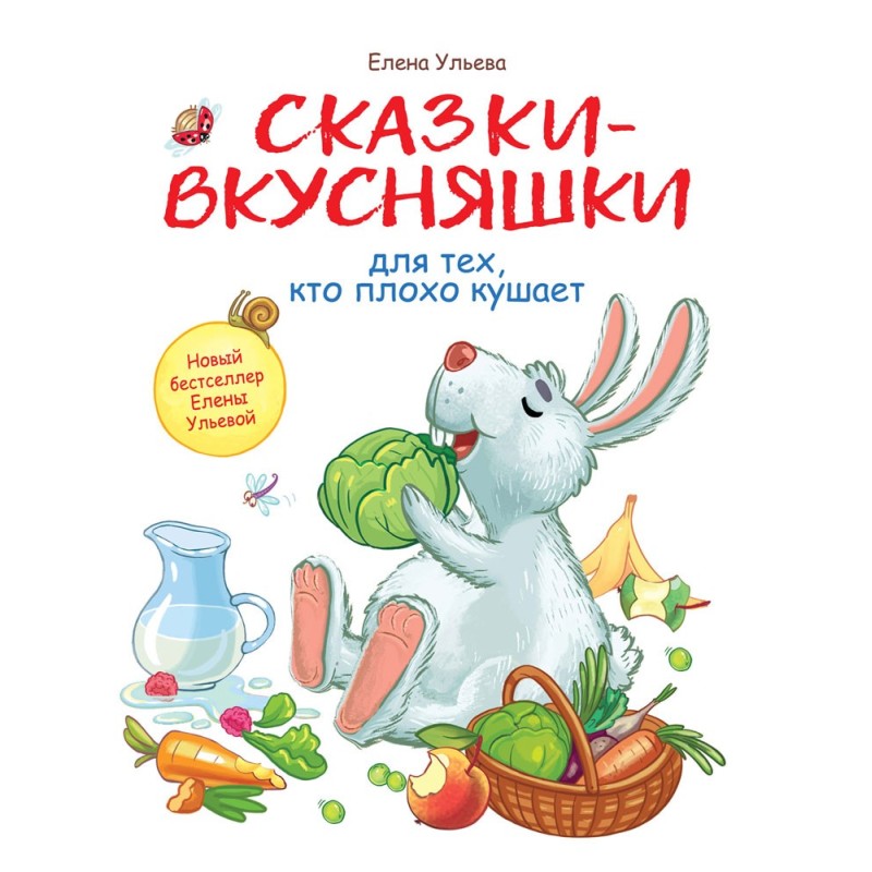 Воспитание с любовью. Сказки-вкусняшки для тех, кто плохо кушает