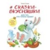 Воспитание с любовью. Сказки-вкусняшки для тех, кто плохо кушает