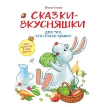 Воспитание с любовью. Сказки-вкусняшки для тех, кто плохо кушает