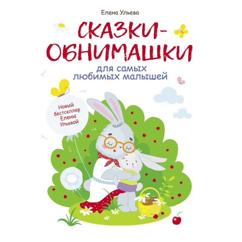 Воспитание с любовью. Сказки-обнимашки