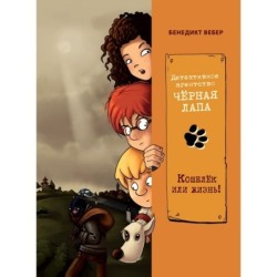 Детективное агентство «Чёрная лапа» Кошелек или жизнь! Том 2