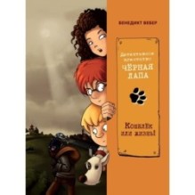 Детективное агентство «Чёрная лапа» Кошелек или жизнь! Том 2