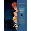 Детективное агентство «Чёрная лапа» Хуго нападает на след. Том 1 Детективное агентство «Чёрная лапа» Хуго нападает на след. Том 1