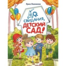 ДХЛ. До свиданья, детский сад