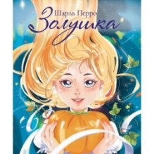 ДХЛ. Золушка