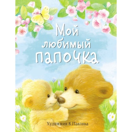 ДХЛ. Мой любимый папочка