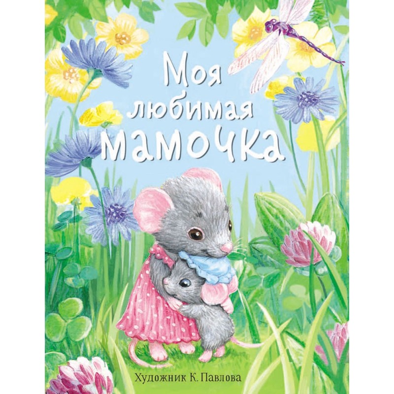 ДХЛ. Моя любимая мамочка ДХЛ. Моя любимая мамочка